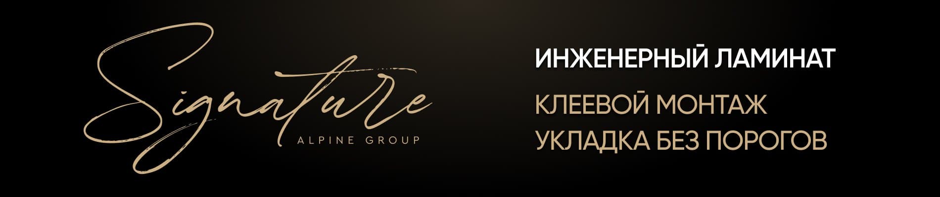 Signature — инженерный ламинат: клеевой монтаж, укладка без порогов